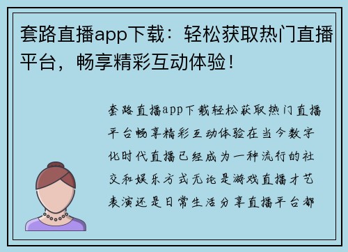 套路直播app下载：轻松获取热门直播平台，畅享精彩互动体验！