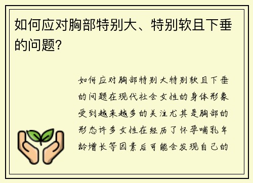 如何应对胸部特别大、特别软且下垂的问题？